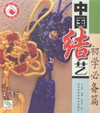 中国结艺：初学必备篇