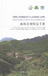 森林景观恢复手册