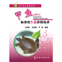 甲鱼标准化生态养殖技术