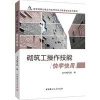 砌筑工操作技能快学快用
