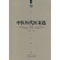 中医历代医案选---王新华精品医书三种