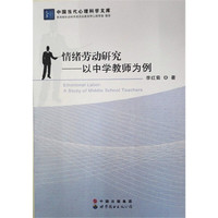 情绪劳动研究：以中学教师为例
