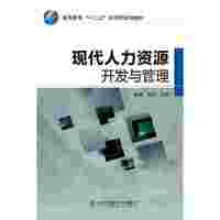现代人力资源开发与管理