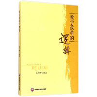 教学改革的逻辑