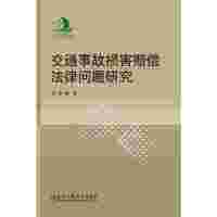 交通事故损害赔偿法律问题研究