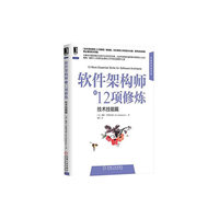软件架构师的12项修炼-技术技能篇