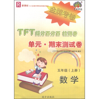 TFT提分百分百检测卷单元期末测试卷 数学（五年级上册 R 新课标）
