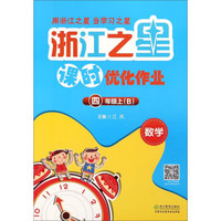 数学(4上B)/浙江之星课时优化作业