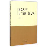 燕京大学与五四新文学