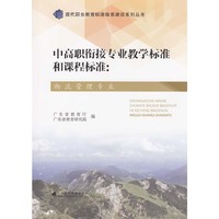 中高职衔接专业教学标准和课程标准-物流管理专业