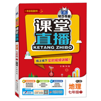 2016年春 课堂直播：七年级地理下（配人教版）