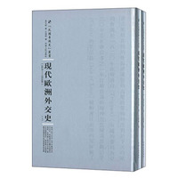 河南人民出版社 民国专题史丛书 现代欧洲外交史(全2册)