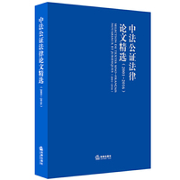中法公证法律论文精选(2001-2016)