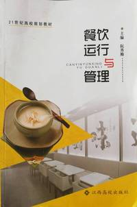 餐饮运营与管理