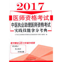 中医执业助理医师资格考试实践技能拿分考典