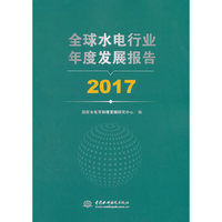 全球水电行业年度发展报告 2017