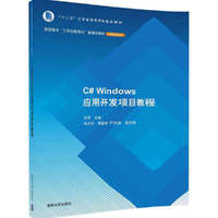 C# Windows应用开发项目教程