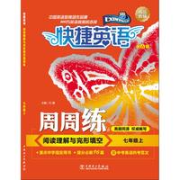 快捷英语 阅读理解与完形填空周周练 七年级上 第6版