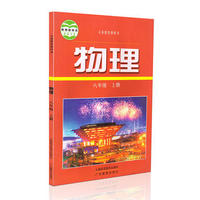 物理八年级上册（内容一致，印次、封面或原价不同，统一售价，随机发货）