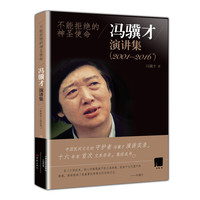 不能拒绝的神圣使命 冯骥才演讲集 (2001—2016)