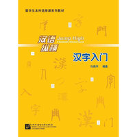 汉语纵横 汉字入门