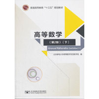 高等数学(第2版)(下)