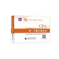 注册会计师教材辅导2018 cpa2018年注册会计师全国统一考试辅导系列丛书:审计要点随身记CPA