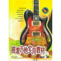 摇滚吉他实用教材（台风流行音乐丛书）