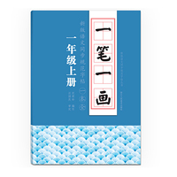 一笔一画：新版语文同步规范字帖一本全 一年级上册