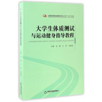 高校体育研究成果丛书 大学生体质测试与运动健身指导教程