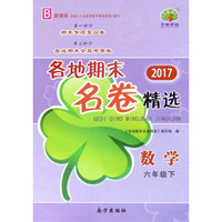 各地期末名卷精选：数学（六年级 下 B 新课标 2017）
