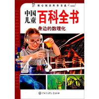 核心阅读儿童百科全书：身边的数理化/核心阅读科普书系