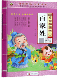 百家姓（彩图注音无障碍阅读）/启蒙学国学·国家教育部推荐 国学丛书
