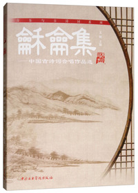 龢龠集-中国古诗词合唱作品选