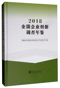 全国企业创新调查年鉴（2018 附光盘）