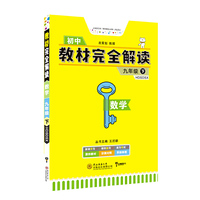 小熊图书2020版王后雄学案教材完全解读数学九年级（下）配华东师大版 王后雄初三数学