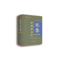 中国社会学年鉴：2015-2017