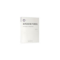 近代汉语象声词研究