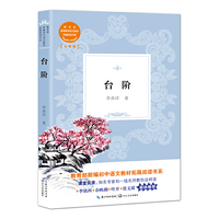 台阶（教育部新编初中语文教材拓展阅读书系）