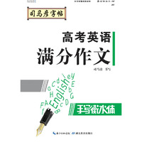 衡水体-高考英语满分作文