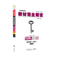 小熊图书2020版王后雄学案教材完全解读高中语文必修4配粤教版 王后雄高二语文
