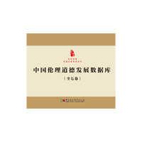中国伦理道德发展数据库（全七卷）