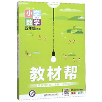 教材帮：小学数学（五年级下册 RJ 漫画全彩）