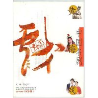 中国名剧--黄梅戏