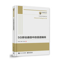 国之重器出版工程 5G移动通信中的信道编码