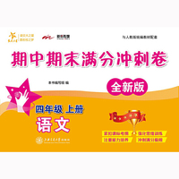语文期中期末满分冲刺卷·四年级上册（全新版）