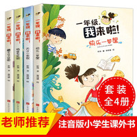 一年级，我来啦！全4册 四色全彩 快乐一箩筐天才小画家捣蛋鬼联盟藏不住的秘密 一年级课外阅读