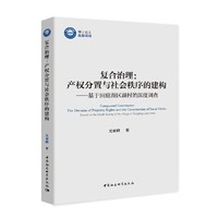 复合治理：产权分置与社会秩序的建构