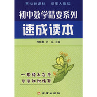 速成读本：初中数学精要系列