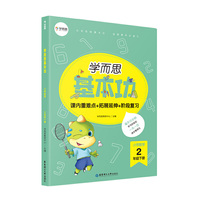 学而思新版 小学数学基本功. 2年级/二年级. 下册